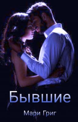 Бывшие