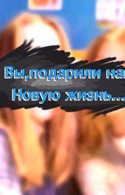Вы,подарили нам новую жизнь...