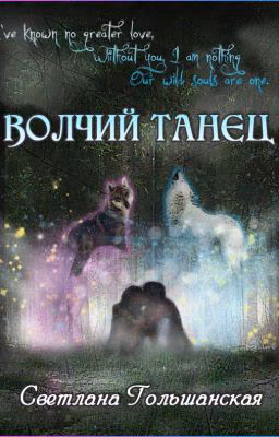 Волчий танец