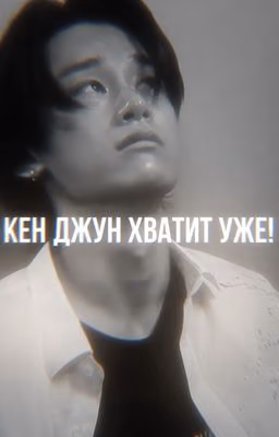 -Кён Джун хватит уже!//Наступает ночь/Кён Джун