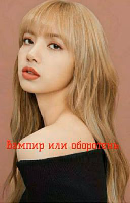 Вампир или Оборотень