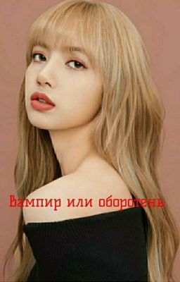Вампир или Оборотень