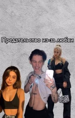 Предательство из-за любви💔