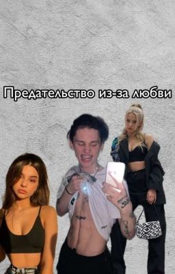 Предательство из-за любви💔