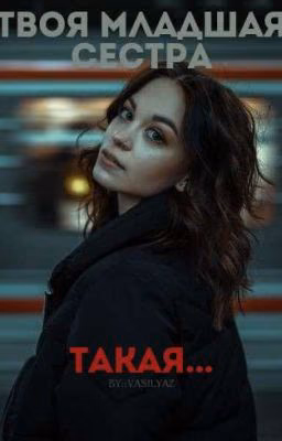 твоя младшая сестра, такая...