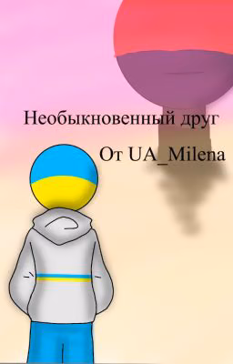 Необыкновенный друг