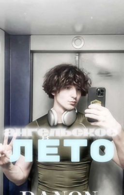 Ангельское лето ...🌌 || Данон 