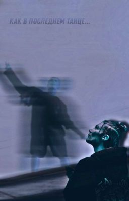 как в последнем танце... | nkeeei