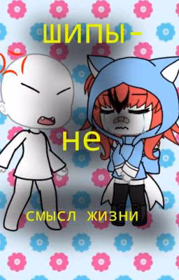 Шипы-не смысл жизни