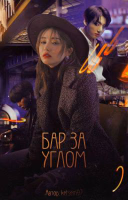 Бар за углом