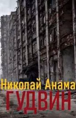Гудвин
