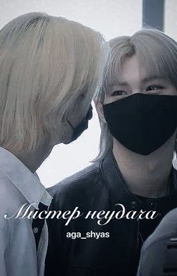 Мистер неудача.