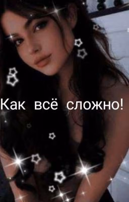 Как всё сложно!