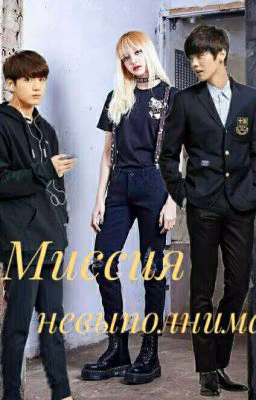 Миссия невыполнима