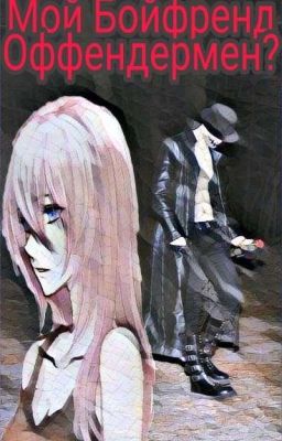 Мой Бойфренд Оффендермен?