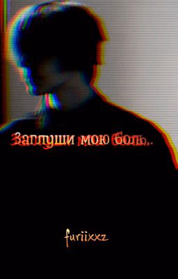 ~Заглуши мою боль...