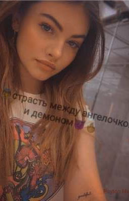 🔥👼страсть между ангелочком и демоном😈🔥