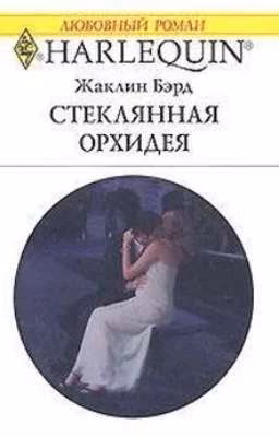 Стеклянная орхидея.