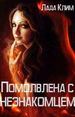 Помолвлена с незнакомцем