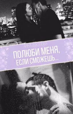 Полюби меня, если сможешь...