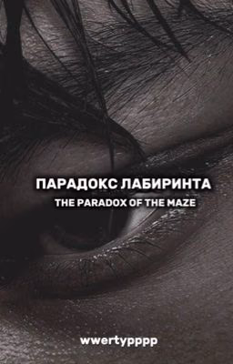 Парадокс лабиринта //Ожп ~ Минхо//
