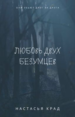 Любовь двух безумцев