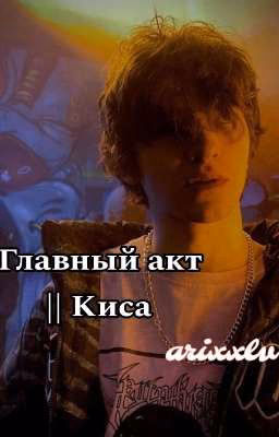 главный акт || Киса