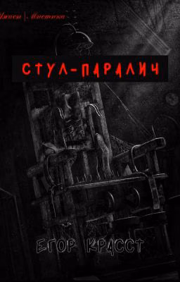 Стул-паралич | EGOR KRASST |