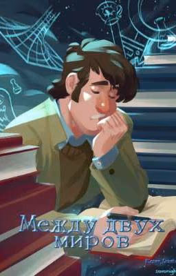 Между двух миров [𝑆𝑡𝑎𝑛𝑓𝑜𝑟𝑑 𝑃𝑖𝑛𝑒𝑠 𝑥 𝑟𝑒𝑎𝑑𝑒𝑟]
