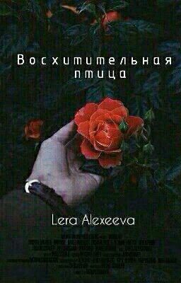 Восхитительная птица