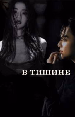 В тишине /kooksoo/