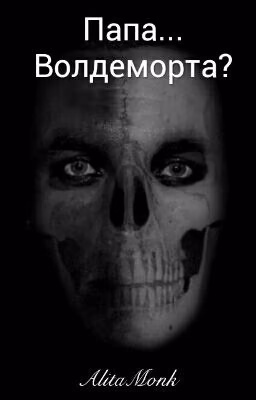 Папа... Волдеморта?