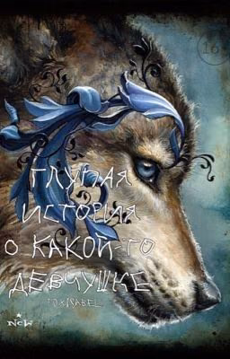 Глупая история о какой-то девчушке