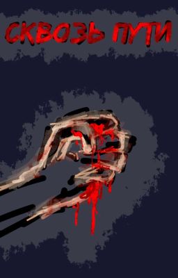 Сквозь Пути