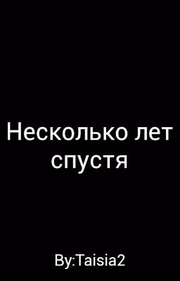 Несколько лет спустя