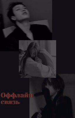 Оффлайн связь