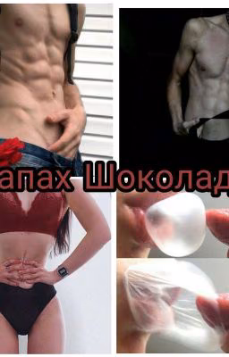 Запах Шоколада  