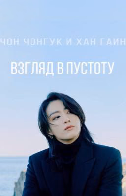 Взгляд в пустоту