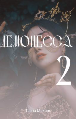 Демонесса 2