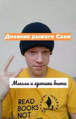Дневник рыжего Сани.