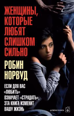 Женщины, которые любят слишком сильно