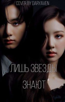 Лишь звезды знают 