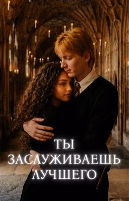Ты заслуживаешь лучшего | Фред Уизли/ОЖП