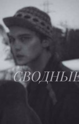 сводные | турбо