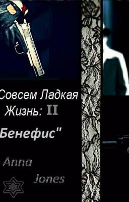 Не Совсем  Сладкая  Жизнь 2 《Бенефис》