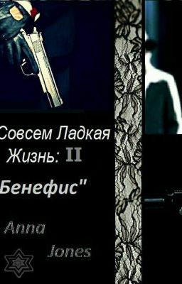 Не Совсем Сладкая Жизнь 2 《Бенефис》