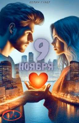 9 ноября