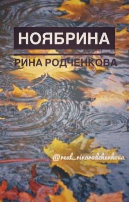 Ноябрина