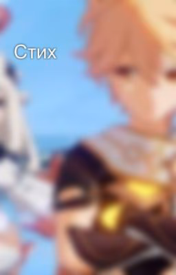 Стих