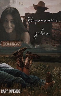 Бархатный закат (18+)